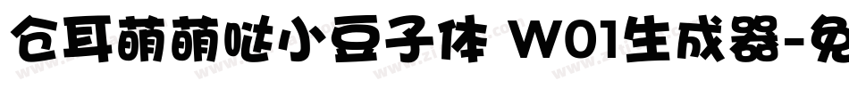 仓耳萌萌哒小豆子体 W01生成器字体转换
